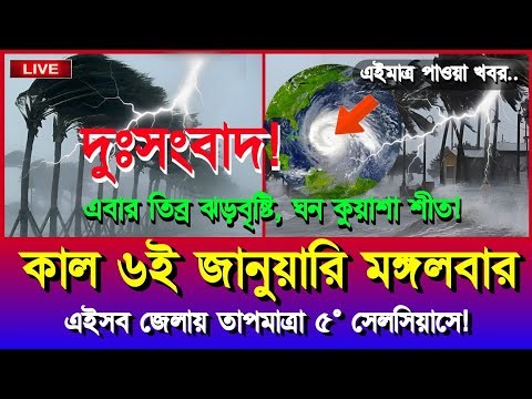 ধেয়ে আসছে তিব্র শৈত্যপ্রবাহ | আবহাওয়ার খবর আজকের বৃষ্টি নিম্নচাপ | 6 January 2026 Weather Report