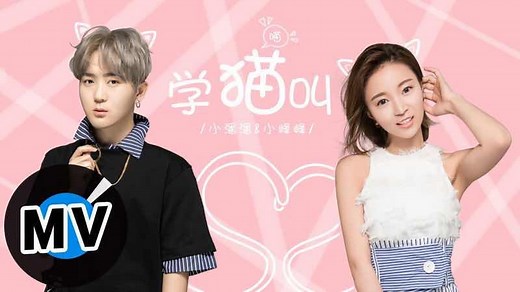 小潘潘＆小峰峰【学猫叫】歌詞 Xue Mao Jiao ピンイン付日本語訳｜C-POPマニア〜中国語歌詞の和訳〜