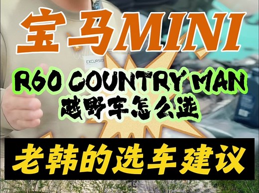宝马mini R60 能买吗，怎么选？