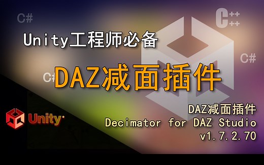 Unity工程师必备 DAZ减面插件Decimator（给DAZ自动生成角色降低面数）