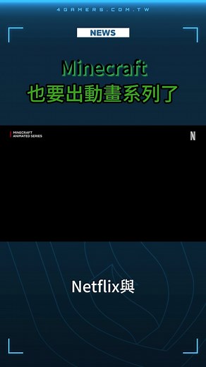 Netflix与Minecraft联合推出动画系列