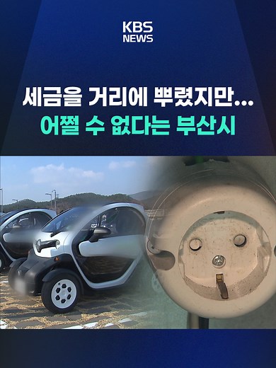 생활에 필요한 모든 것들을 15분 이내 거리에서 누리는 이른바 '15분 도시'를 실현하기 위한 친환경 공유 전기차 사업이 부산에서 첫발을 내디뎠지만, 지금 멈춰섰다고 합니다. 어떻게 된 일일까요? #15분도시 #친환경 #공유전기차 #부산 #공유모빌리티 #대중교통 #환승할인 #충전시설 #전기차 #KBS #KBSNEWS