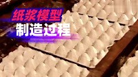 万能工厂:纸浆模塑生产制造全过程，一起来揭秘！