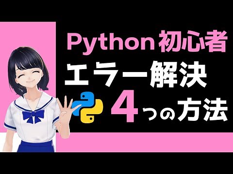 【初心者用】エラー解消のコツ！〜 Pythonプログラミングのエラーで詰まったらどうする？ 〜