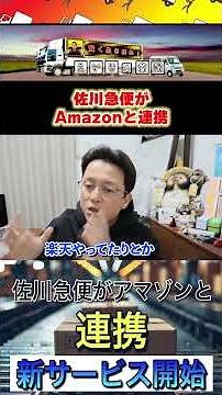 Sagawa Express partners with Amazon [New service company] #SagawaExpress #Transportation