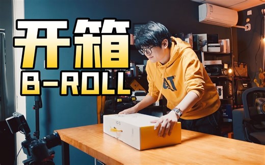 【教程】一个人如何拍摄出动感的开箱B-ROLL视频！