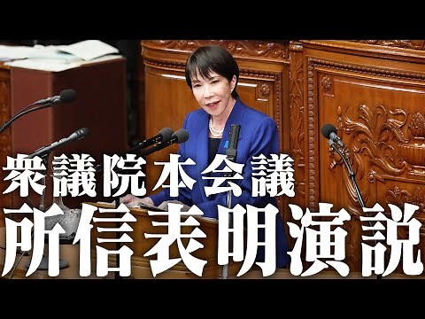 [Sanae Takaichi] Policy Speech at the House of Representatives Plenary Session