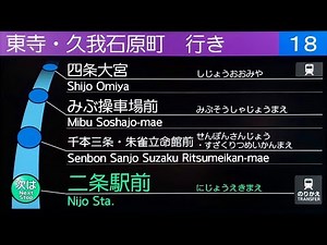 【車内放送&LCDメドレー】18系統 京都市バス （二条駅西口〜久我石原町）Kyoto City Bus Announcement