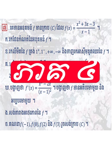 សិក្សាអនុគមន៍ពហុធា ភាគ៤ #math_problem_solution #foryou #បាក់ឌុប2026 #បាក់ឌុប #សិក្សាសញ្ញានៃអនុគមន៍ពហុធា