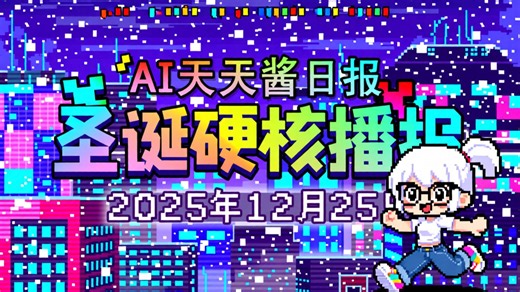 圣诞炸裂！NVIDIA发布Nemotron 3推理蓝图，MiniMax、智谱正式冲刺IPO！ 【AI日报 2025-12-25】