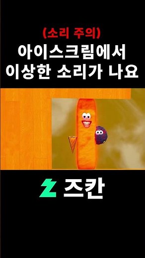 아이스크림에서 이상한 소리가 나요 [나는 아이스크림을 외친다/I scream Ice cream]