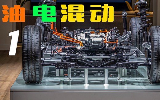 油电混动结构原理1 HEV PHEV REEV