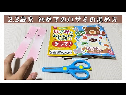 《2歳児．3歳児》初めてのハサミの練習方法！