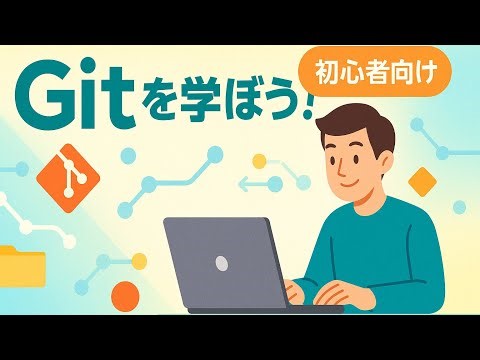 【Gitとは？】初心者さん向け解説🚩Git基本操作を学ぼう！基本コマンド、ワークフローを図解を使いわかりやすく説明します