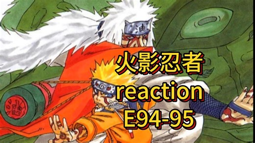 火影忍者 reaction E95 纲手公主的决意 状态看起来好多了