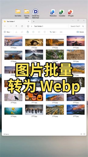 批量将jpg图片转为网页专用的WebP格式