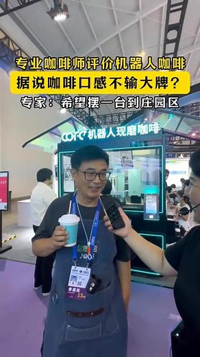 希望摆一台到咖啡庄园？#24小时营业 #人工智能 #机器人 #餐饮 #咖啡