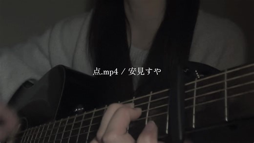 再投稿です🙇🏻‍♀️💦#点mp4 #安見すや #弾き語り #fypシ