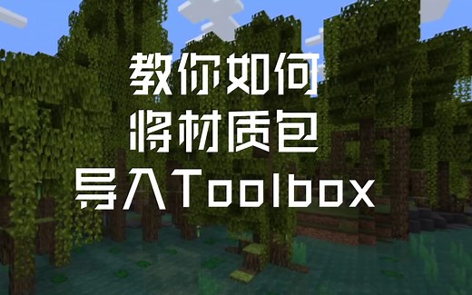 教你如何将材质包导入Toolbox