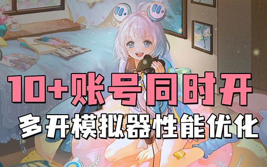MuMu多开模拟器性能优化！同时玩多个游戏也不用爆肝啦！【Mu酱小课堂】