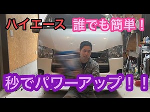 [Hiace] Anyone can power up in seconds!!