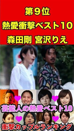 森田剛&宮沢りえ 芸能人の熱愛ベスト10！歴代の衝撃カップルランキング