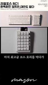 리얼포스 숫자키패드 RT1#realforce #rt1 #mason #메이슨