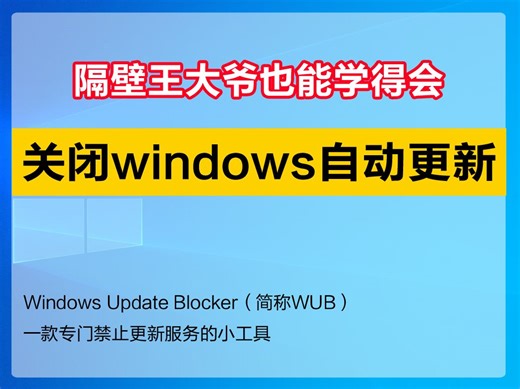 彻底关闭windows系统更新，一键关闭Win10自动更新，告别蓝屏死机
