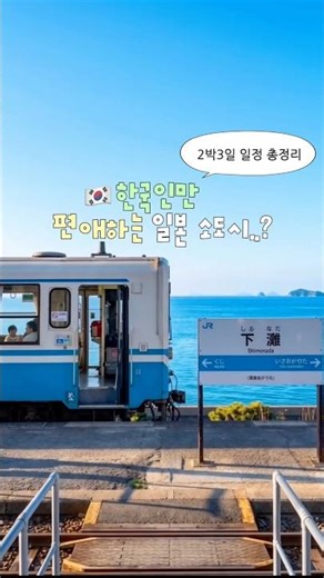 한국인들을 왜 이렇게 좋아해..? 한국인만 편애하는 일본 소도시🇯🇵 #광고 #스카이스캐너 #마쓰야마 #마쓰야마여행 #일본소도시 #바이신지 #시모나다역 #일본여행 #여행지추천