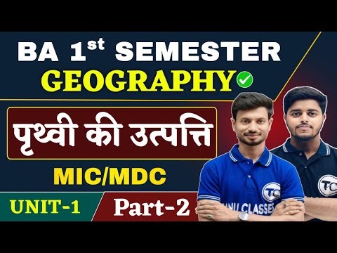 BA 1st Semester Geography Unit 1 | पृथ्वी की उत्पत्ति | BA Semester 1 Geography Question | Part 2