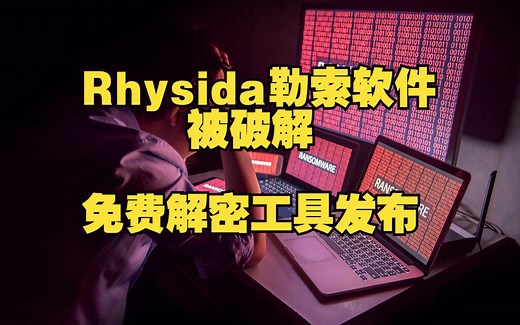 Rhysida勒索软件被破解，免费解密工具发布-【网安资讯】