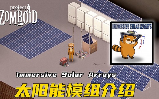 《僵尸毁灭工程》太阳能模组介绍|Immersive Solar Arrays
