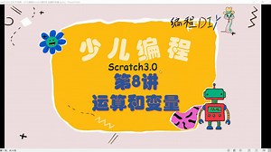 少儿编程Scratch第8讲-运算和变量