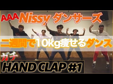 【HAND CLAP#1】Nissy(西島隆弘)ダンサーズでガチ挑戦！