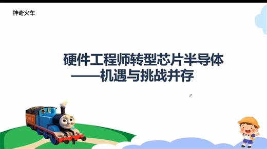 硬件工程师职业发展-转型芯片半导体的机遇与挑战