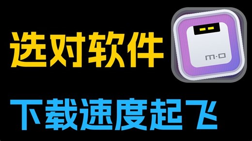 Motrix 下载器使用教程