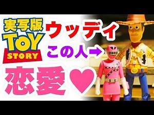 【恋愛】おもちゃだって！ウッディとピンクレンジャーの事情【実写版トイストーリーおもちゃ物語#017】