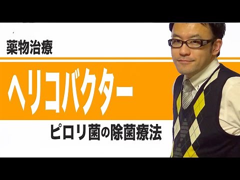ヘリコバクター・ピロリ菌の除菌療法