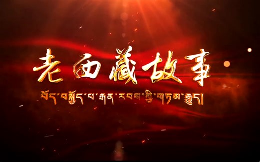 纪录片《老西藏故事》全70集 1080P超清