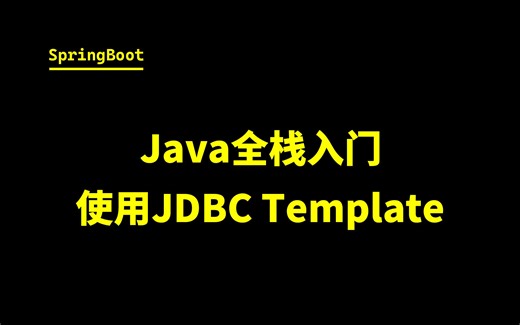 Java全栈入门#6SpringBoot-使用JDBC Template