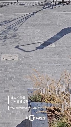 [보도블록] 베리오블록, 이지블록 안양평촌 엘프라우드 보도블럭 시공현장 영상