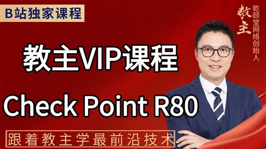 check Point R80 系列教程！从产品介绍到新特性解析，手把手教你搭建实验环境 + Gaia 底层初始化，网络安全运维入门 / 进阶必看实操全流程
