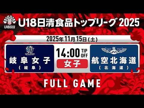岐阜女子vs航空北海道｜2025.11.15｜U18日清食品トップリーグ2025(女子)｜Full Game｜国立代々木競技場 第二体育館