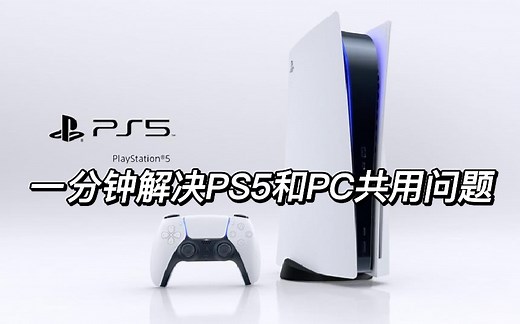 一分钟解决PS5和PC共用问题 最简单 最快捷！