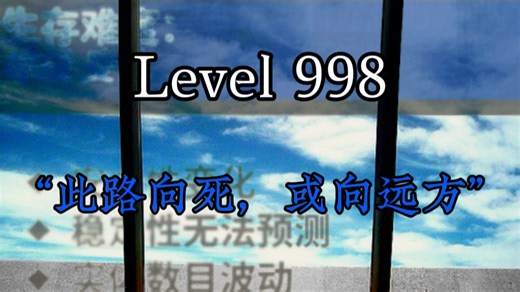 【后室backrooms】Level 998 “此路向死，或向远方” 层级介绍