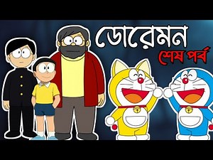 ডোরেমন শেষ পর্ব 😭💔 | Doraemon Last Episode | Doraemon bangla | 264 DUBBING