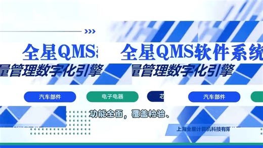 QMS软件系统质量管理软件系统品质检验-稽核管理-客诉管理：全方位质量管理平台——上海全星质量管理软件系统QMS软件系统