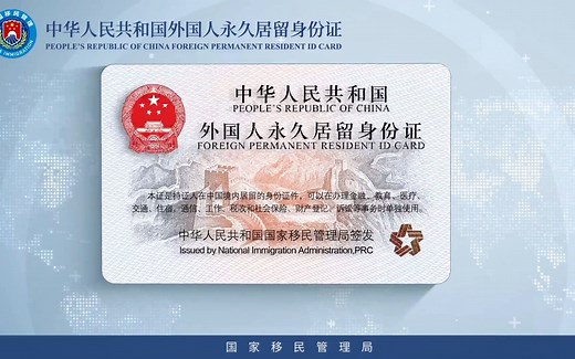 国家移民管理局发布新版外国人永久居留身份证