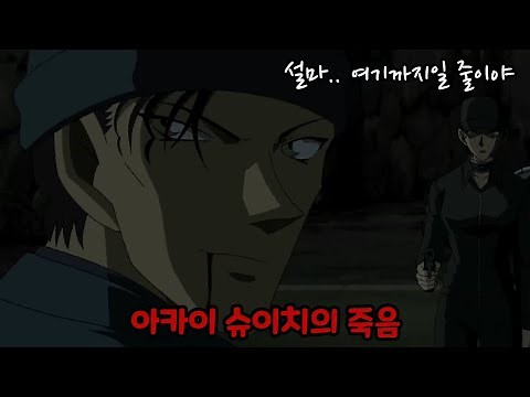 FBI 최고의 요원 아카이 슈이치. 사.망.😨 【명탐정코난 적과 흑의 크래쉬 : 아카이의 죽음】