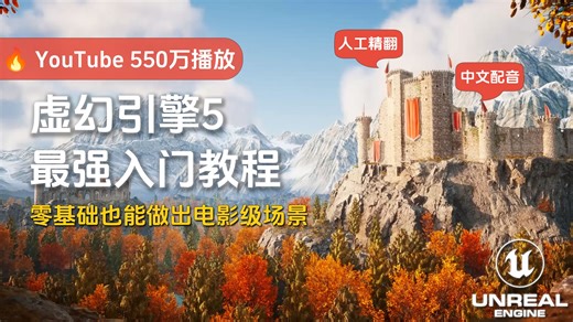 【免费熟肉】YouTube550万播放的UE5入门课，一次学会建世界！